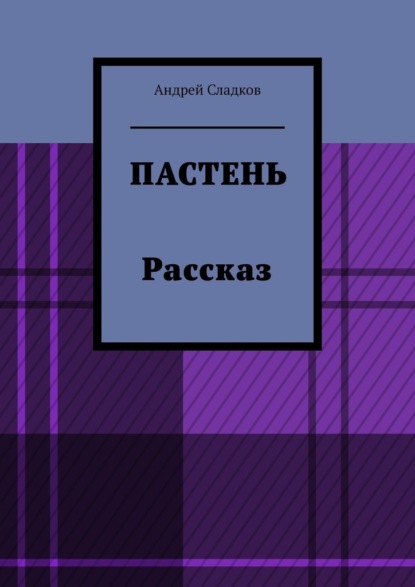 Пастень. Рассказ - Андрей Сладков