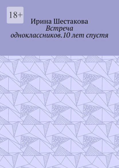 Встреча одноклассников.10 лет спустя - Ирина Шестакова