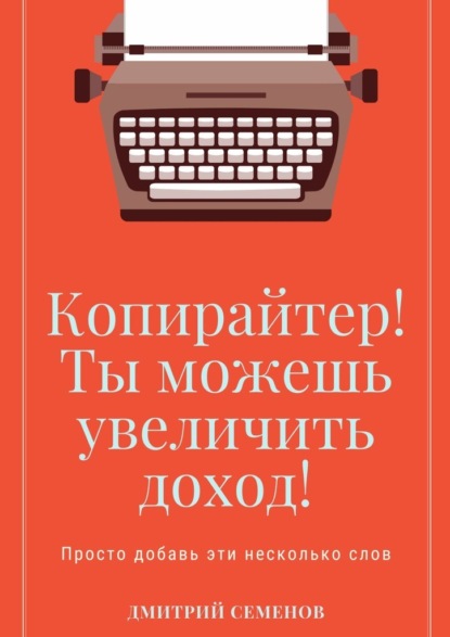 Копирайтер! Ты можешь увеличить доход! Просто добавь эти несколько слов - Дмитрий Владимирович Семенов