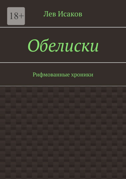 Обелиски. Рифмованные хроники — Лев Исаков