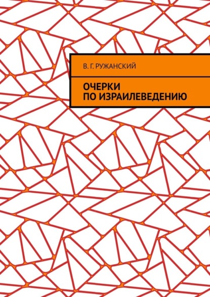 Очерки по израилеведению - В. Г. Ружанский