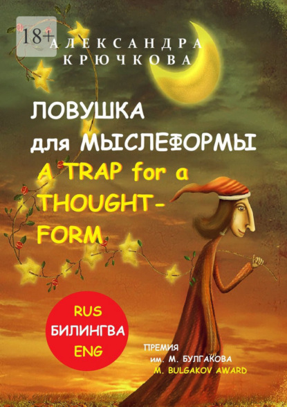 Ловушка для Мыслеформы. A Trap for a Thought-Form. Премия им. М. Булгакова / M. Bulgakov Award (Билингва: Rus/Eng) — Александра Крючкова