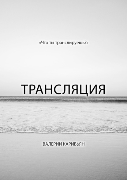 Трансляция - Валерий Карибьян