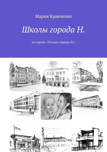 Школы города Н. Из серии «Уголки города Н.» — Мария Кравченко