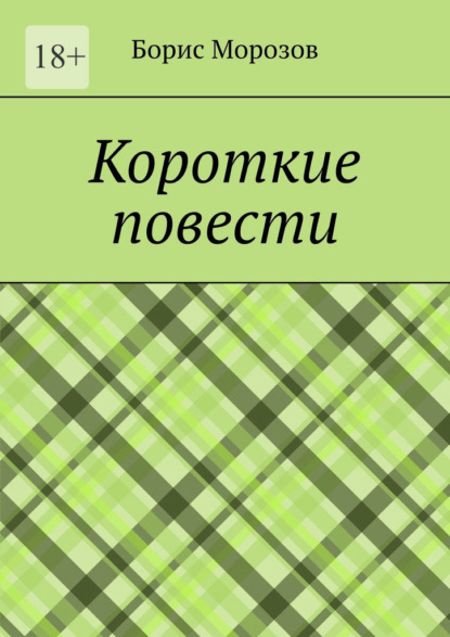 Короткие повести. Повести - Борис Федорович Морозов