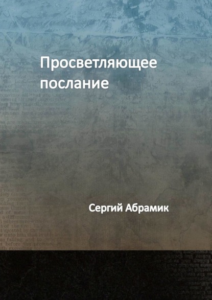 Просветляющее послание — Сергий Абрамик