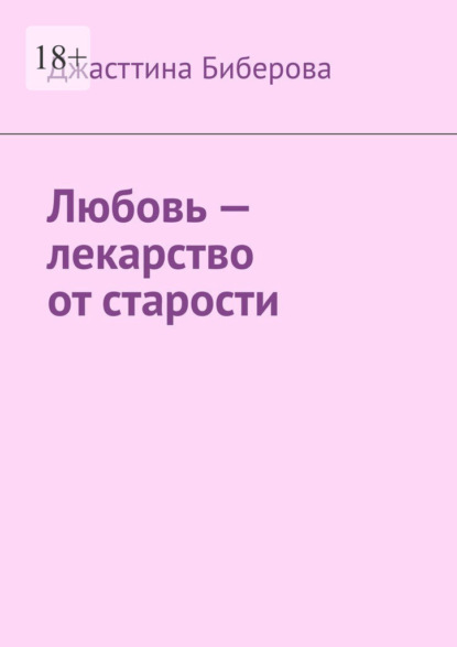 Любовь – лекарство от старости — Джасттина Биберова