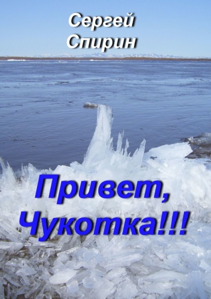 Привет, Чукотка!!! Нескучные стихи — Сергей Спирин