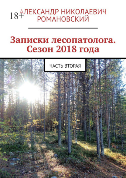 Записки лесопатолога. Сезон 2018 года. Часть вторая — Александр Николаевич Романовский