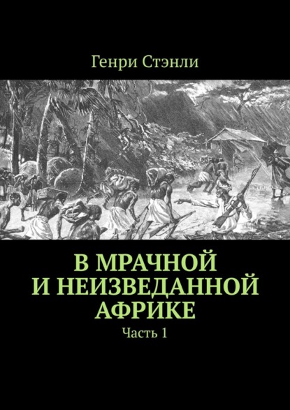 В мрачной и неизведанной Африке. Часть 1 — Генри Стэнли