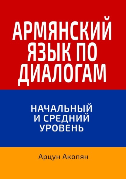 Армянский язык по диалогам. Начальный и средний уровень - Арцун Акопян