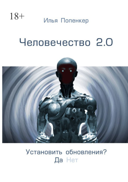 Человечество 2.0 - Илья Попенкер