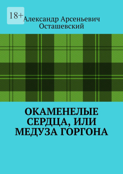 Окаменелые сердца, или Медуза Горгона - Александр Арсеньевич Осташевский