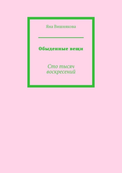 Обыденные вещи. Сто тысяч воскресений - Яна Вишнякова