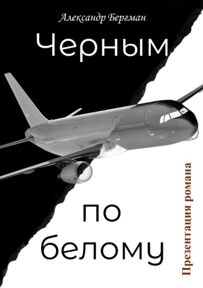 Черным по белому (презентация романа) — Александр Бергман