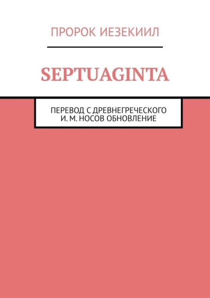 Septuaginta. Пророк Иезекиил - И. М. Носов