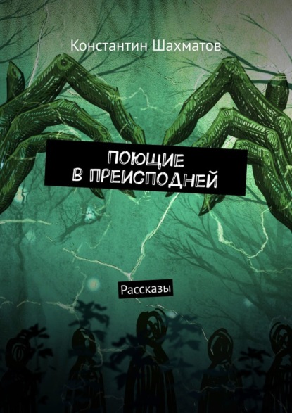 Поющие в преисподней. Рассказы — Константин Шахматов