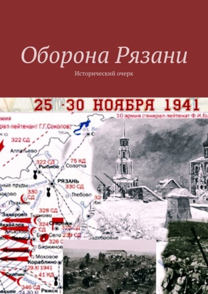 Оборона Рязани. Исторический очерк — Владимир Фомин