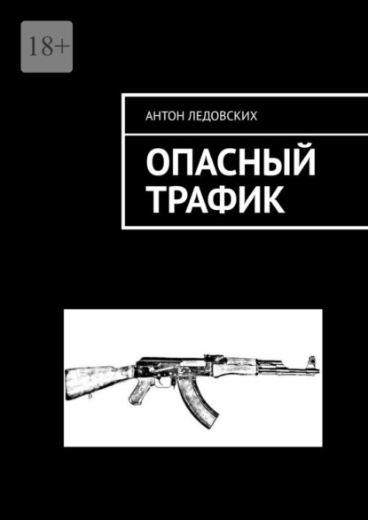 Опасный трафик - Антон Ледовских