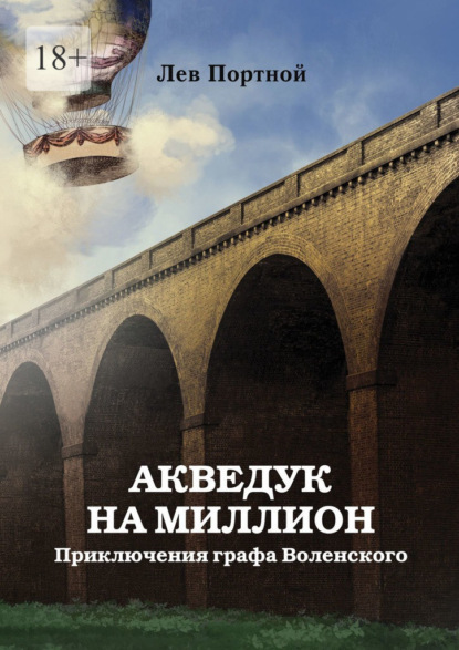 Акведук на миллион. Приключения графа Воленского — Лев Портной