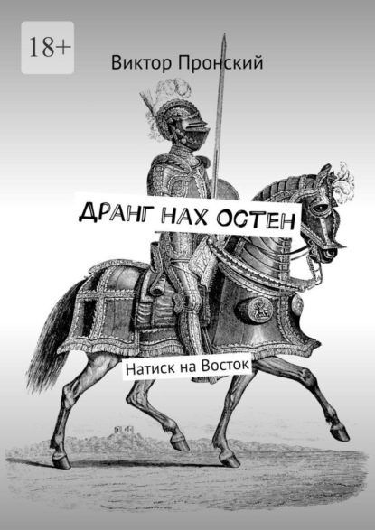 Дранг нах Остен. Натиск на Восток - Виктор Пронский