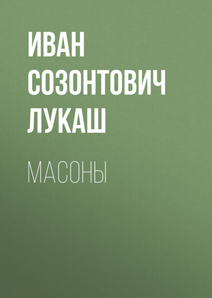 Масоны — Иван Созонтович Лукаш