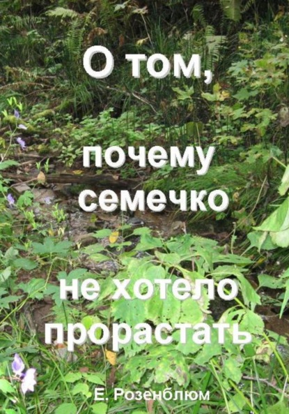 О том, почему семечко не хотело прорастать - Е. Розенблюм