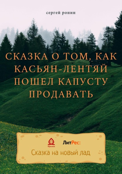 Сказка о том, как Касьян-лентяй пошел капусту продавать - Сергей Александрович Ронин