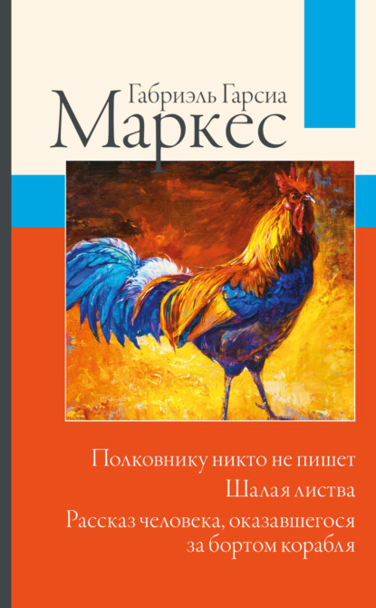 Полковнику никто не пишет. Шалая листва. Рассказ человека, оказавшегося за бортом корабля — Габриэль Гарсиа Маркес