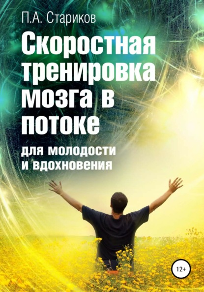 Скоростная тренировка мозга в потоке для молодости и вдохновения - Павел Стариков