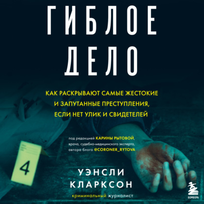 Гиблое дело. Как раскрывают самые жестокие и запутанные преступления, если нет улик и свидетелей - Уэнсли Кларксон