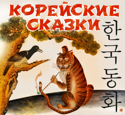 Корейские сказки - Сборник