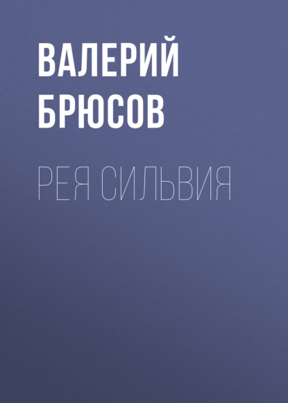 Рея Сильвия — Валерий Брюсов