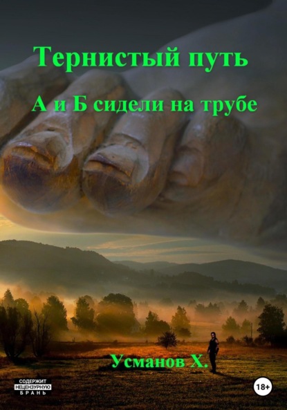 Тернистый путь. А и Б сидели на трубе — Хайдарали Усманов