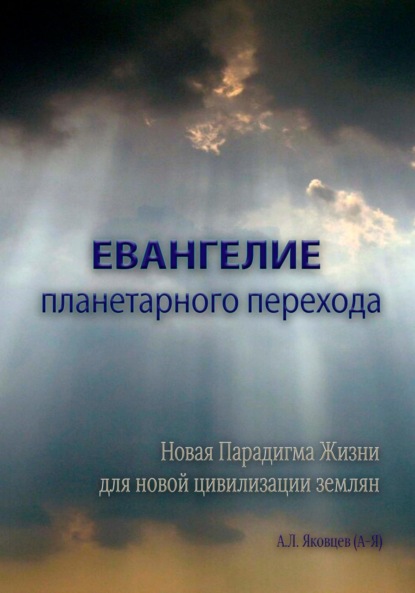 Евангелие планетарного перехода - Алексей Львович Яковцев (А-Я)