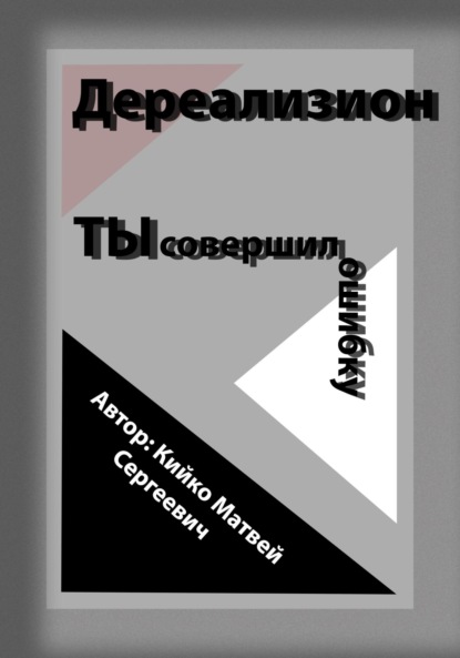 Дереализион: Ты совершил ошибку — Матвей Сергеевич Кийко