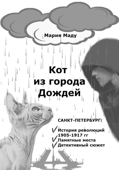 Кот из Города дождей — Мария Маду