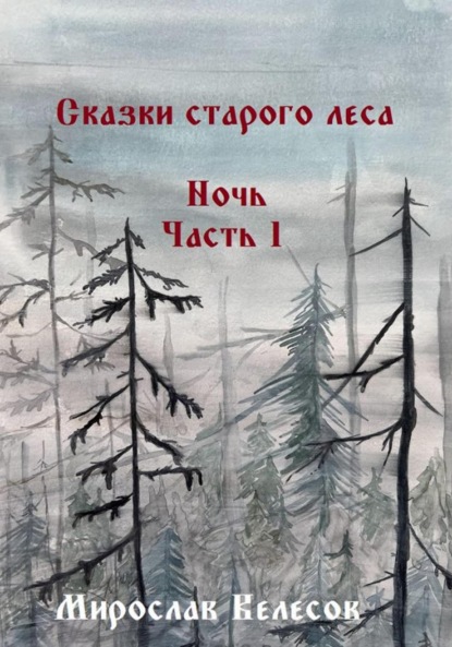 Сказки старого леса. Ночь. Часть 1 - Мирослав Велесов