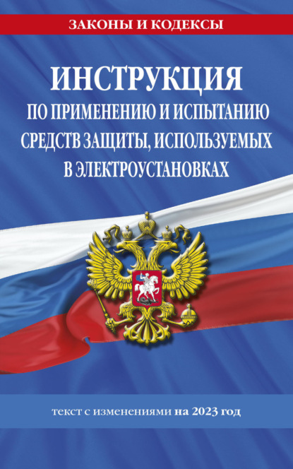 Инструкция по применению и испытанию средств защиты, используемых в электроустановках. Текст с изменениями на 2023 год — Группа авторов