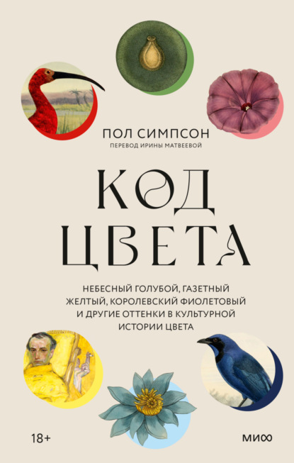 Код цвета. Небесный голубой, газетный желтый, королевский фиолетовый и другие оттенки в культурной истории цвета — Пол Симпсон