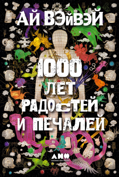 1000 лет радостей и печалей — Ай Вэйвэй