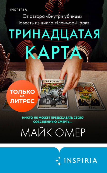 Тринадцатая карта — Майк Омер