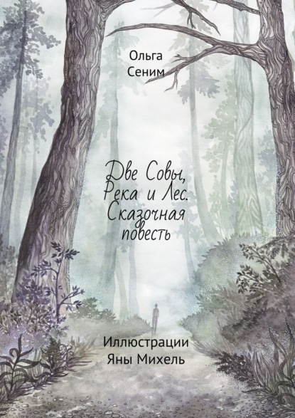 Две совы, река и лес. Сказочная повесть. Иллюстрации Яны Михель — Ольга Сеним