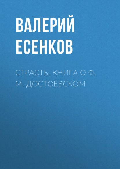 Страсть. Книга о Ф. М. Достоевском — Валерий Есенков