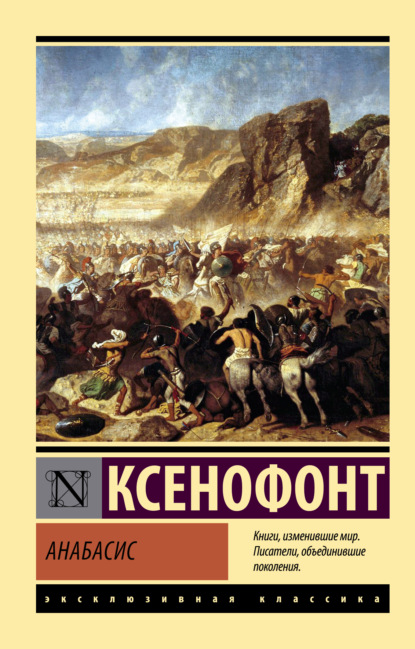 Анабасис - Ксенофонт