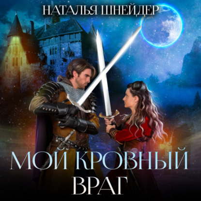 Мой кровный враг - Наталья Шнейдер