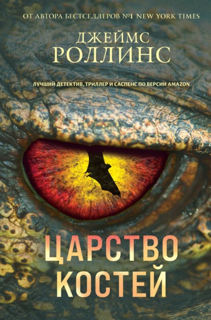 Царство костей - Джеймс Роллинс