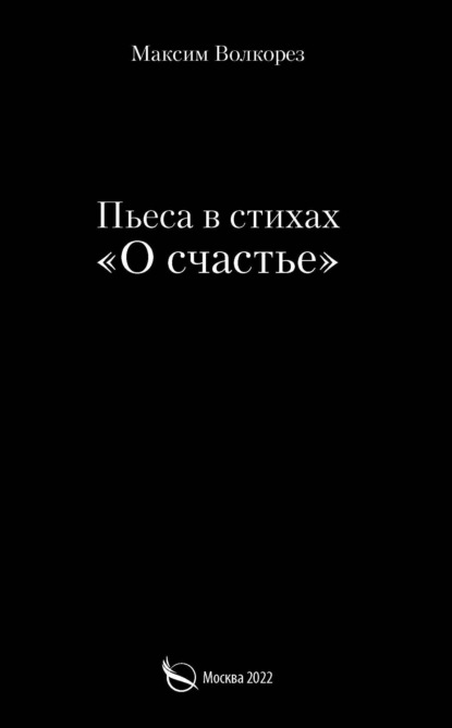 О счастье. Пьеса в стихах - Максим Волкорез