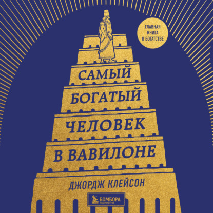 Самый богатый человек в Вавилоне - Джордж Сэмюэль Клейсон