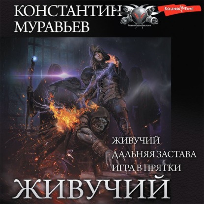 Живучий: Живучий. Дальняя застава. Игра в прятки — Константин Муравьёв